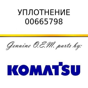 Уплотнение KOMATSU 00665798