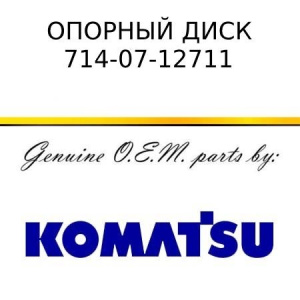 Опорный диск KOMATSU 714-07-12711