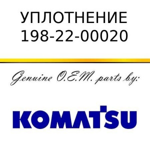 Уплотнение KOMATSU 198-22-00020